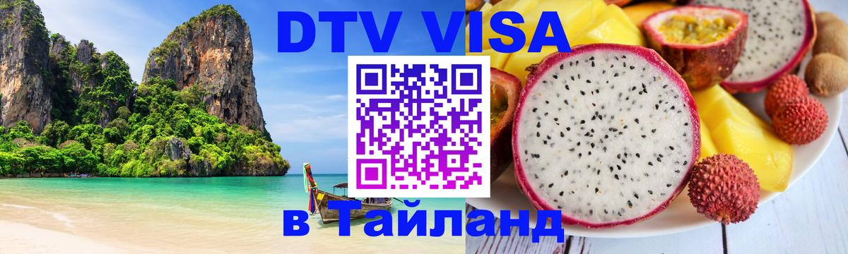 ДТВ VISA Тайланд для фрилансеров Брянск 