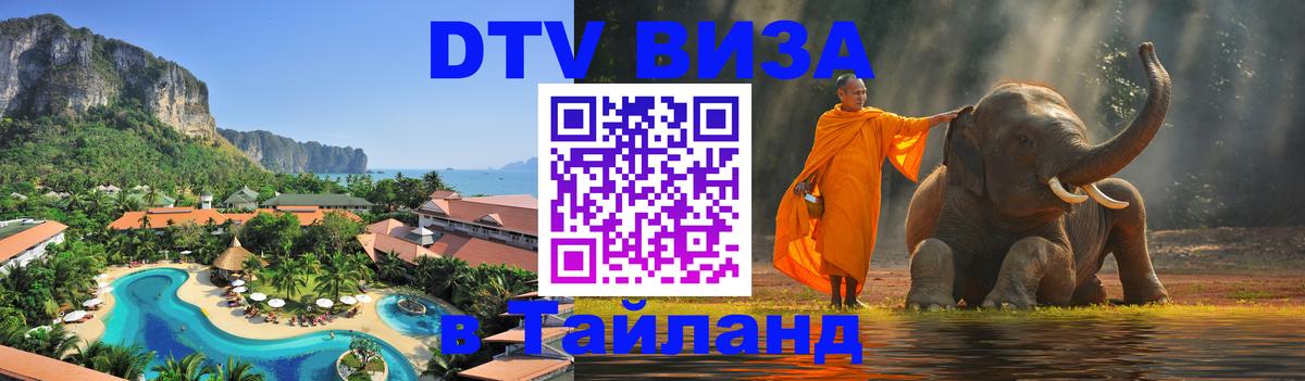 Visa ДТВ Тайланд помощь 